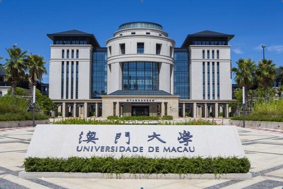 澳门大学1.jpg 澳门大学1.jpg